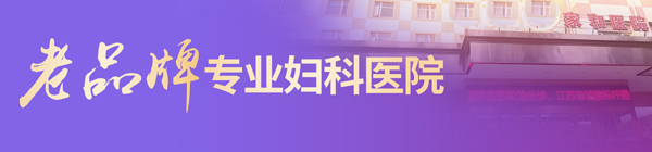 镇江妇科医院